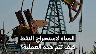 المياه لاستخراج النفط كيف تتم هذه العملية    فرانس    دندنها