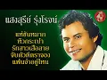 แสงสุรีย์ รุ่งโรจน์(ต้นฉบับ)☺แห่ขันหมาก หิ้วกระเป๋า รักสาวเสื้อลาย