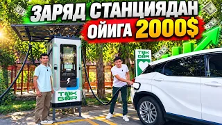 ЭЛЕКТРОМОБИЛ ЗАРЯД СТАНЦИЯ БИЗНЕСИ БОШЛАШ НЕЧПУЛГА ТУШАДИ