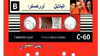 البلابل   حبايبنا  قرايبنا    أوركسترا دندنها