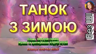 ТАНОК З ЗИМОЮ НІНОЧКА КОЗІЙ 