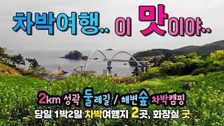 태안 연포해변 안흥항 차박러들이 패키지 여행  이국적인 항구, 2km성곽 둘레길 트레킹, 차박 캠핑 국내여행지, 태안 안흥진성 안흥항 연포해수욕장 캠핑카여행 차박노지 탐방. 썸네일