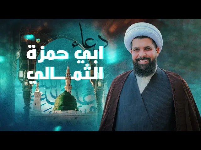 ⁣الشيخ ميثم التمار - دعاء ابي حمزة الثمالي