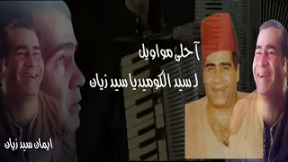  سيد زيان يغنى موال الأولا في الهجايس والتانية ترالالي و موال عجبي على بت بيضة واسمها جملات ابداع دندنها