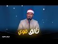 Lagu دولة التلاوة | 🎙️ إبداع لا يُضاهى.. تألق الشيخ بلال في التلاوة