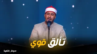 دولة التلاوة      إبداع لا ي ضاهى   تألق الشيخ بلال في التلاوة دندنها