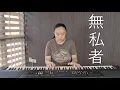 無私者 Piano Cover By Jaina Tang-陈洁宁 主唱：吳業坤 (劇集 "殺手” 主題曲)| canto-pop piano covers