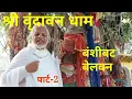 Download Lagu बंशीबट और वेलवन: श्री कृष्ण की लीला स्थली और महालक्ष्मी मंदिर