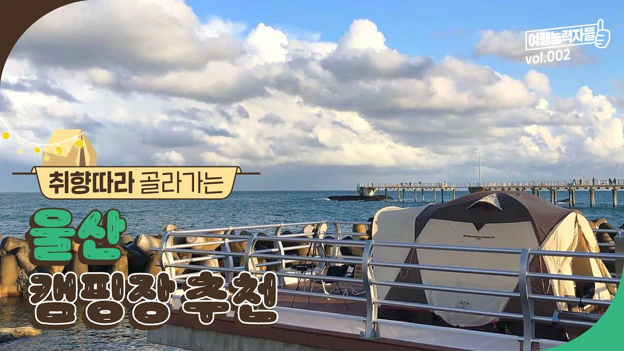 취향따라 골라가는 ✨ 울산 캠핑장 추천 | 울산,울산여행,울산가볼만한곳,울산여행코스, 울산캠핑,울산캠핑장,울산캠핑장추천,울산오토캠핑장,울산숙소,울산숙소추천 썸네일