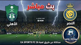  بث مباشر مبارة النصر والاهلى السعودي مباراة انتحارية محاكاه                  دندنها