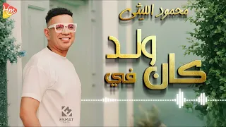 محمود الليثي   اغنية كان في ولد    جديد و حصري على هاي ميكس      دندنها