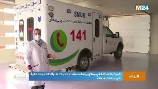 المركز الاستشفائي مولاي يوسف سيقدم خدمات طبية ذات جودة عالية في عدة تخصصات دندنها