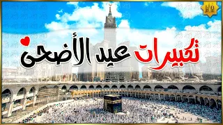 تكبيرات عيد الأضحى المبارك بصوت رائع لنجعلها تملأ الدنيا الله أكبر الله أكبر ولله الحمد Eid 