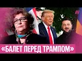 Download Lagu «У Путина проблемы, ему нужна передышка»: Альбац — о встрече Трампа с Зеленским