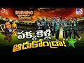 Download Lagu Burning Topic : పక్కకెళ్లి ఆడుకోండ్రా!  | India Vs Pakistan |  Asia Cup - TV9