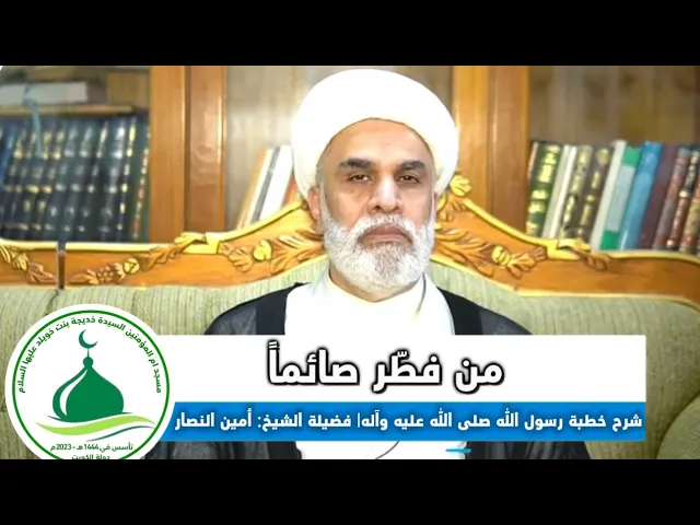⁣(7)شرح خطبة رسول الله صلى الله عليه وآله في استقبال شهر رمضان(من فطّر صائماً ) 