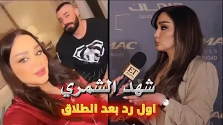 اول رد من الشاعرة شهد الشمري بعد طلاقها بناتي يحبوني اكثر من فهد حسحس يرد على شهد وفهد عليهم 