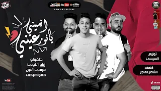 مهرجان   انسيني يا نور عيني   حلقولو و حمو صبحي و مودي امين و زيزو النوبي     مهرجانات      دندنها