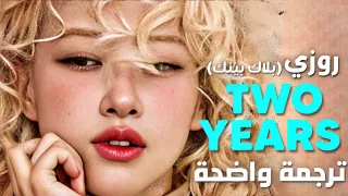مضت سنتين على فراقنا أغنية روزي بلاكبينك BLACKPINK ROSÉ Two Years Arabic Sub Lyrics مترجمة 