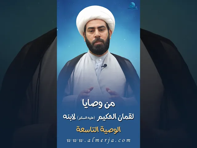 ⁣من وصايا لقمان الحكيم (عليه السلام) لابنه || الوصية التاسعة