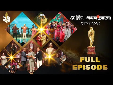 Download MP3 মেরিল–প্রথম আলো পুরস্কার ২০২৩ | Meril-Prothom Alo Award 2023 Full Program