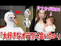 Download Lagu 【夢叶える(?)】タナカガの娘が大好きなオラフに変身して突然目の前に現れてみたwww