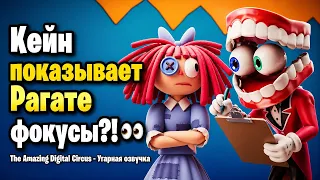 Кейн показывает Рагате фокусы?!👀 The Amazing Digital Circus - Угарная озвучка