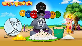 জাদু ৭ ক্ষুধার্ত চাঁদ - Bengali story | 7 hungry moons | Bangla moral stories | Best stories Bangla