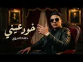 Khodh Einy -Hafez - حافظ العروي خود عيني |  El Aroui - (Official Audio) | 2026