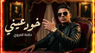                     حافظ العروي خود عيني                                       دندنها