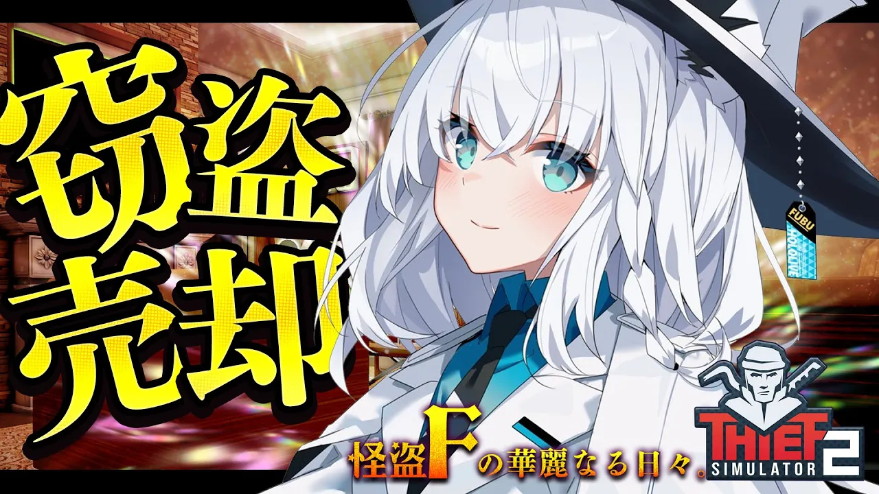 【Thief Simulator 2】あなたの家の家財を売却させていただきます。怪盗F【ホロライブ/白上フブキ】