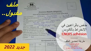 CNOPS الطريقة الصحيحة لتحضير ملف الانخراط الوثائق المطلوبة المطبوعات و طريقة تعبئتها جميع التفاصيل 