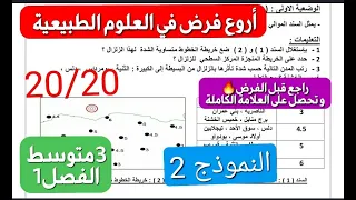 فرض العلوم الطبيعية سنة3متوسط فصل1 وجد روحك لأنك راح تتحصل على علامة هايلة اذا حليت معي هذا النموذج2 