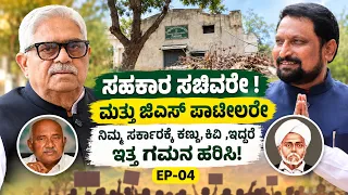 ಸಹಕಾರ ಸಚಿವರೇ !ಮತ್ತು ಜಿಎಸ್ ಪಾಟೀಲರೇ !ನಿಮ್ಮ ಸರ್ಕಾರಕ್ಕೆ ಕಣ್ಣು ಕಿವಿ ಇದ್ದರೆ ಇತ್ತ ಗಮನ ಹರಿಸಿ"!|EP-04
