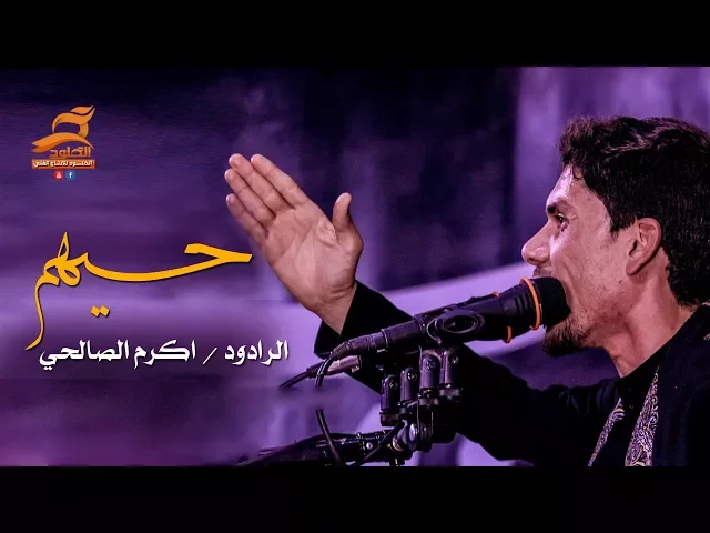 ⁣حيهم | الرادود اكرم الصالحي | الشاعر تحسين الخفاجي ليلة 6 محرم 1439 - 2017