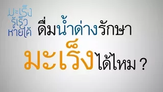 น้ำด่างสามารถทำให้ร่างกายเป็นด่างได้หรือไม่   และทำไมจึงเป็นเช่นนั้น