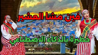 فين مشا العشير Fin Mcha El 3chir Remix Moroccanculture موسيقى ذكاء اصطناعي موسيقى شعبية 