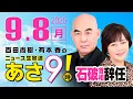 Download Lagu R7 09/08 百田尚樹・有本香のニュース生放送　あさ8時！ 第685回
