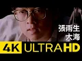 Lagu 張雨生 Tom Chang - 大海 The Sea 官方修復版 4K MV (Official 4K UltraHD Video)