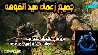 شرح تروفي فصيله عدوانيه God Of War Ragnarok Invasive Species Trophy قود اوف وار راغناروك مهندز 