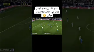 نيمار كاد ان يصنع اجمل هدف في العالم لولا تخاذل مبابي 