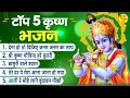Top Radha Krishna Bhajan | टॉप 5 राधा कृष्ण भजन | Most Popular Krishan Bhajan 2022| Radha Krishna