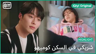 يديك تشفيني شريكي في السكن كوميهو الحلقة 3 IQiyi Original 