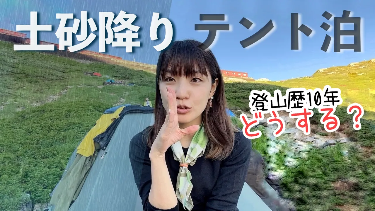 【北アルプス】悪天候のテント泊を快適に…！〈唐松岳2,696m〉