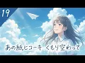 あの紙ヒコーキ くもり空わって / 19【優しいハイトーン女性ボーカル｜AI Cover】