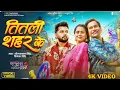 Download Lagu Tu Ta Lagataru Titli Shahar Ke (4K Video) | तूता लगतारू तितली शहर के | Neelkamal Singh•New Song 2025