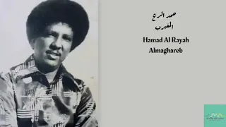 حمد الريح المغيرب Hamad Al Rayah Almaghareb 