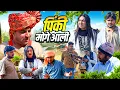 Lagu थण की कटाई 😱 ( नशबंदी योजना 😂) | Chotu Sarpanch | Haryanvi Rajsthani Natak  | Haryanvi Comedy 2026