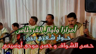 صراع الشعراء القرطاس بين حسن الشواف و حسن موحى أوسيدي في عورس أمازيغي أمرارا واوال 