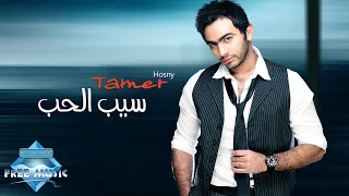 Tamer Hosny Seeb EL Hob تامر حسني سيب الحب 